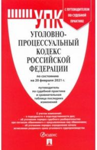 Уголовно-процессуальный кодекс Российской Федерации по состоянию на 20 февраля 2021 г. с табл. изм.