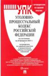 Уголовно-процессуальный кодекс Российской Федерации по состоянию на 20 февраля 2021 г. с табл. изм.