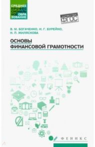 Основы финансовой грамотности. Учебное пособие / Богаченко Вера Михайловна, Бурейко Ирина Григорьевна, Жиляскова Нина Петровна