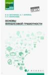 Основы финансовой грамотности. Учебное пособие / Богаченко Вера Михайловна, Бурейко Ирина Григорьевна, Жиляскова Нина Петровна