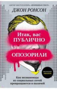Итак, вас публично опозорили. Как незнакомцы из социальных сетей превращаются в палачей / Ронсон Джон