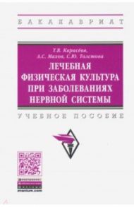 Лечебная физическая культура при заболеваниях нервной системы / Карасева Татьяна Вячеславовна, Махов Александр Сергеевич, Толстова Светлана Юрьевна