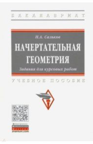 Начертательная геометрия. Задания для курсовых работ / Сальков Николай Андреевич