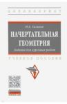 Начертательная геометрия. Задания для курсовых работ / Сальков Николай Андреевич