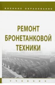 Ремонт бронетанковой техники / Лепешинский Игорь Юрьевич, Ануфриев Евгений Владимирович, Костин К. В.