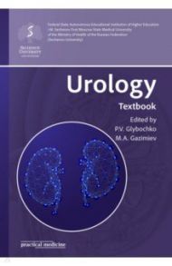 Urology. Textbook / Glybochko Peter Vitalievich, Gazimiev Magomed-Salah Alhazurovich