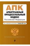 Арбитражный процессуальный кодекс Российской Федерации. Текст с изменениями и доп. на 01.02.2021 г.