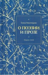 О поэзии и прозе. Сборник статей / Невзглядова Елена Всеволодовна