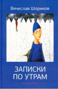 Записки по утрам / Шориков Вячеслав Федорович
