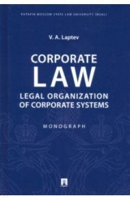 Corporate Law. Legal Organization of Corporate Systems / Laptev Vasiliy Andreevich