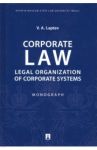 Corporate Law. Legal Organization of Corporate Systems / Laptev Vasiliy Andreevich