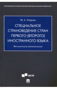 Специальное страноведение стран первого (второго) иностранного языка. Методические рекомендации / Уварова Мария Александровна