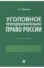 Уголовное природоохранительное право России. Монография / Жевлаков Эдуард Николаевич