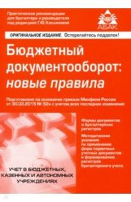 Бюджетный документооборот: новые правила / Касьянова Галина Юрьевна