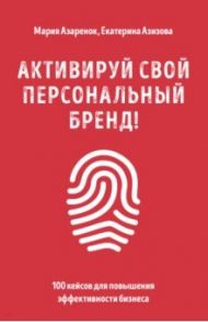 Активируй свой персональный бренд! 100 кейсов для повышения эффективности бизнеса / Азаренок Мария Александровна