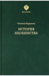 История якобинства / Баррюэль Огюстен