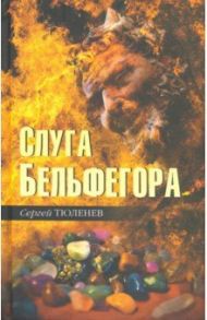 Слуга Бельфегора. Рассказы о драгоценных камнях / Тюленев Сергей Львович