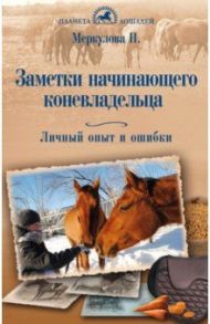 Заметки начинающего коневладельца. Личный опыт и ошибки / Меркулова Наталья Юрьевна