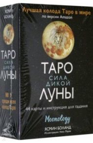 Таро сила дикой Луны. 44 карты и инструкция для гадания. Moonology / Боланд Ясмин