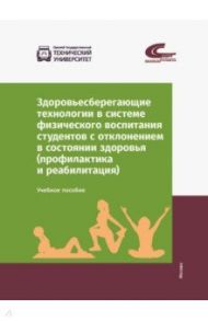 Здоровьесберегающие технологии в системе физического воспитания студентов с отклонением в состоянии / Мельникова О. А., Сафонова Ж. Б., Колтошова Т. В.