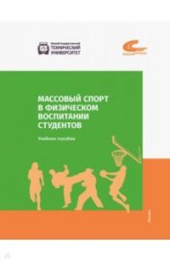 Массовый спорт в физическом воспитании студентов / Мудриевская Е. В., Колтошова Т. В., Бахарева С. Ю.