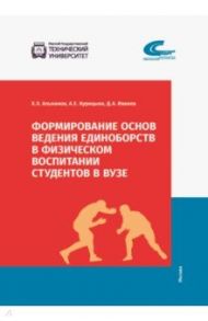 Формирование основ ведения единоборств в физическом воспитании студентов в ВУЗе / Альжанов Ханат Худайбергенович, Курицына Александра Евгеньевна, Иванов Денис Александрович