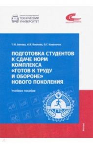 Подготовка студентов к сдаче норм комплекса "Готов к труду и обороне" нового поколения / Белова Татьяна Юрьевна, Павлова Ирина Владимировна, Ковальчук Ирина Борисовна
