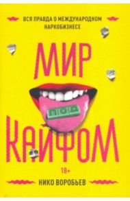 Мир под кайфом. Вся правда о международном наркобизнесе / Воробьев Нико