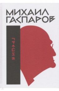 Собрание сочинений в шести томах. Том 1. Греция / Гаспаров Михаил Леонович
