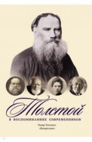 Толстой в воспоминаниях современников. Театр Толстого. "Воскресение". Том 3 / Жиркевич А. В., Гуревич Л., Гинцбург И. Я.