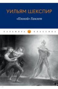 Плохой "Гамлет" / Степанов Сергей Анатольевич, Шекспир Уильям