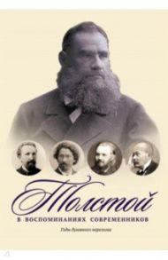 Толстой в воспоминаниях современников. Годы духовного перелома. Том 2 / Боборыкин Петр Дмитриевич, Стасов В., Суворин А.