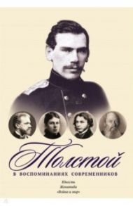 Толстой в воспоминаниях современников. Юность. Женитьба. "Война и мир". Том 1 / Толстая Софья Андреевна, Назарьев В. Н., Полторацкий В. А.