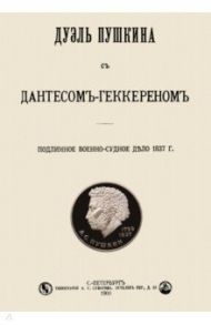 Дуэль Пушкина с Дантесом-Геккереном. Подлинное военно-судное дело 1837 г.