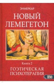 Новый Лемегетон. Гоэтическая психотерапия. Книга 2 / Энмеркар