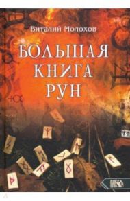 Большая книгу рун / Молохов Виталий Валерьевич