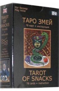 Таро Змей (78 карт + инструкция) / Маг Велиар