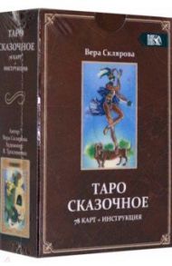 Таро Сказочное (78 карт + инструкция) / Склярова Вера Анатольевна