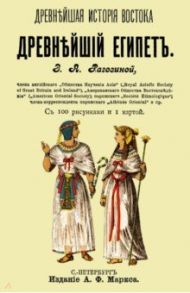 Древнейший Египет / Рагозина Зинаида Алексеевна
