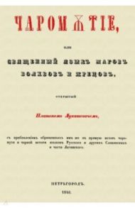 Чаромyтие, или Священный язык магов, волхвов и жрецов / Лукашевич Платон Акимович