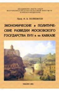 Экономические и политические разведки Московского государства XVII в. на Кавказе / Полиевктов Михаил Александрович