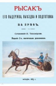 Рысак. Его выдержка выездка и подготовка на приз / Тихомиров Н.