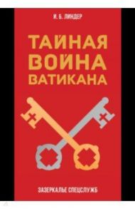 Тайная война Ватикана. Зазеркалье Спецслужб / Линдер Иосиф Борисович
