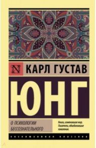 О психологии бессознательного / Юнг Карл Густав