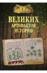 100 великих артефактов истории / Непомнящий Николай Николаевич