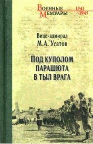 Под куполом парашюта в тыл врага / Усатов Михаил Андреевич