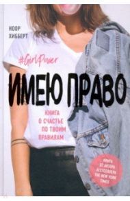 Имею право. Книга о счастье по твоим правилам / Хибберт Ноор