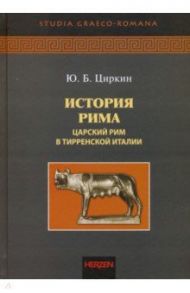 История Рима. Царский Рим в Тирренской Италии / Циркин Юлий Беркович