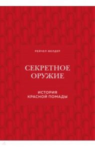 Секретное оружие. История красной помады / Фелдер Рейчел