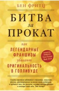 Битва за прокат. Как легендарные франшизы убивают оригинальность в Голливуде / Фритц Бен